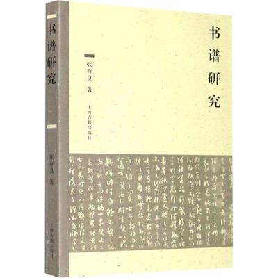 正版包邮  书谱研究 9787532596270 上海古籍出版社 张存良