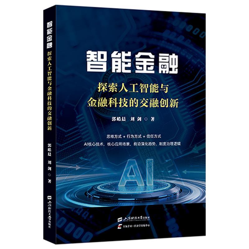 正版包邮 智能金融:探索人工智能与金融科技的交融创新 9787564248871 郭皓晨,刘剑 上海财经大学出版社