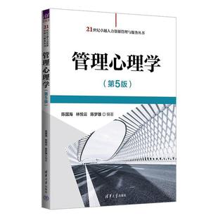 正版包邮 管理心理学(第5版) 9787302644071 清华大学出版社 陈国海,林悦云,陈梦雄