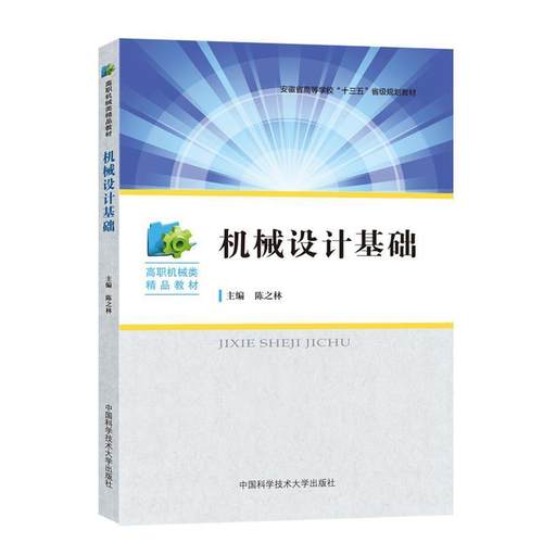正版包邮  高职机械类精品教材.机械设计基础 9787312047329 中国科学技术大学出版社 陈之林 编