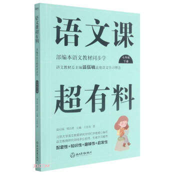 正版包邮  部编本语文教材同步学：语文课超有料 七年级下册 9787572202582 浙江教育出版社 王思奇 著