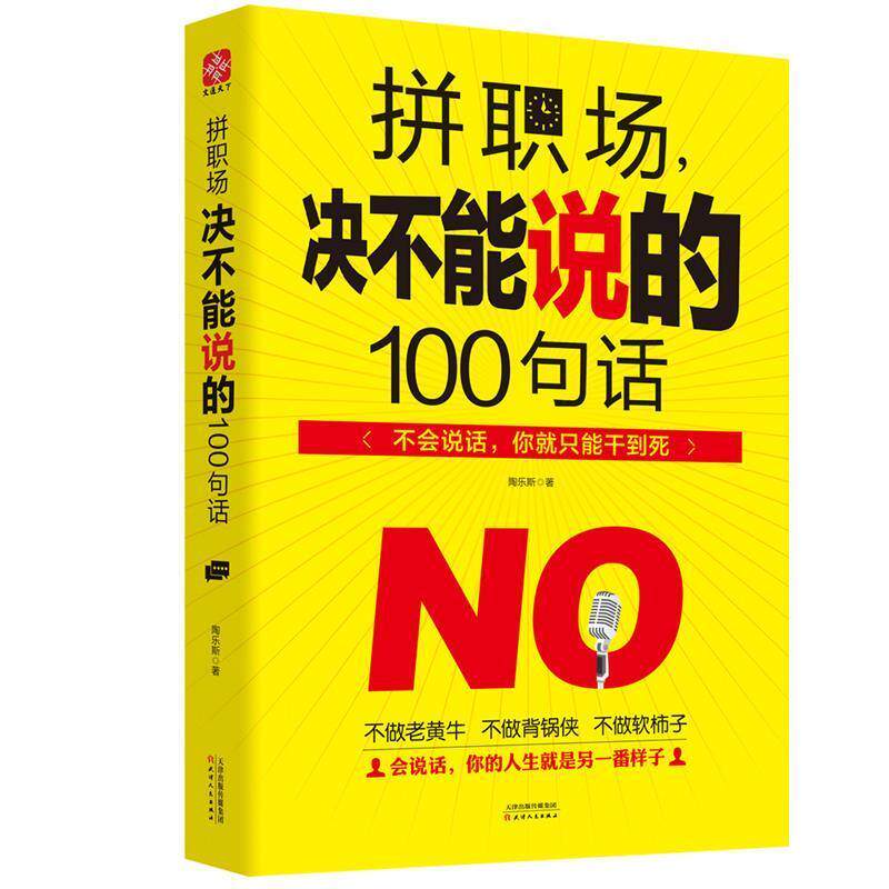 正版包邮  拼职场.决不能说的100句话 9787201105185 陶乐斯 天津人民出版社