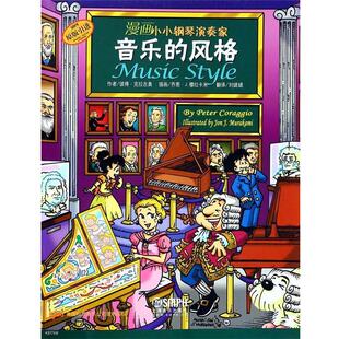 社 漫画家小小钢琴演奏家：音乐 Coraggio Peter 彼得·克拉吉奥 上海音乐出版 9787552308525 风格 包邮 正版