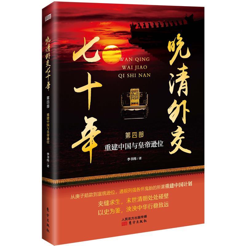 正版包邮  晚清外交七十年:重建中国与皇帝逊位(第四部) 9787520723619 东方出版社 李书伟(笔名：李书纬)
