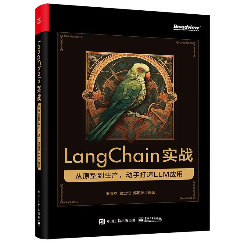 正版包邮  LangChain实战：从原型到生产，动手打造 LLM 应用 9787121475450 电子工业出版社 张海立