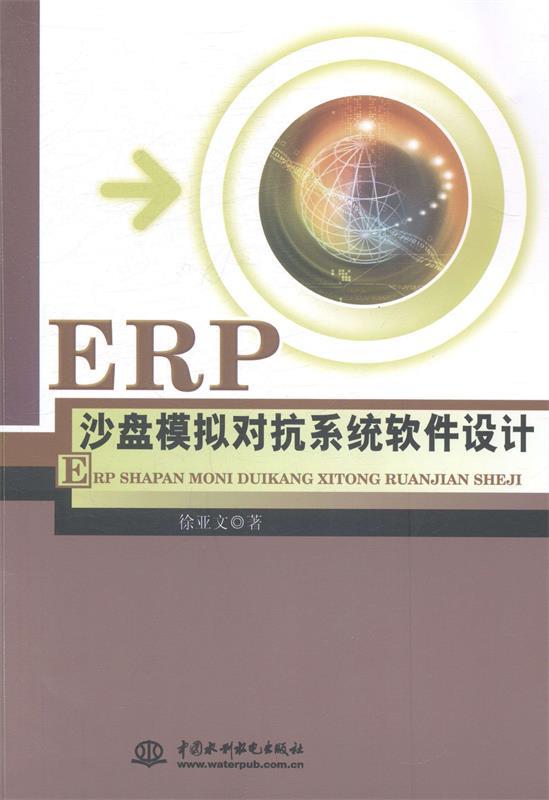正版包邮  ERP沙盘模拟对抗系统软件设计 9787517019114 中国水利水电出版社 徐亚文 著 书籍/杂志/报纸 计算机软件工程（新） 原图主图