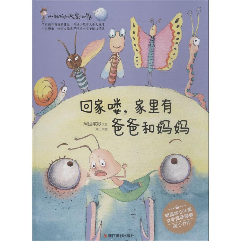 正版包邮  【精装】小蚂蚁的大象世界--回家喽，家里有爸爸和妈妈（美绘） 9787551421867 阿里歌歌 文,冰山 图 浙江摄影出版社