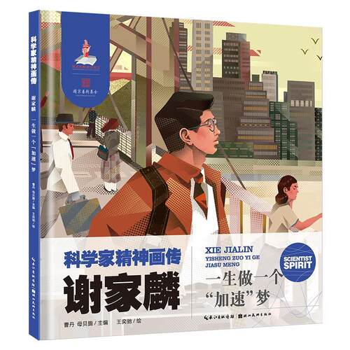 正版包邮  【精装绘本】科学家精神画传·谢家麟-- 一生做一个“加速梦”（美绘） 9787571222116 曹丹,母贝旎 主编,王奕弛 绘 湖