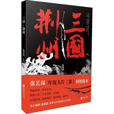 正版包邮  散文集：三国·荆州 9787559427281 朱苏进 著 江苏凤凰文艺出版社