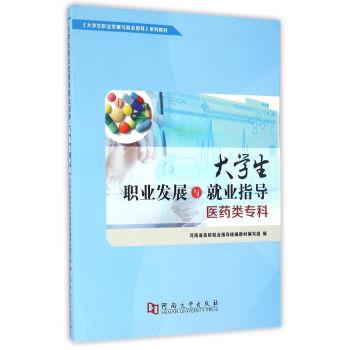 正版包邮  大学生职业发展与就业指导（医药类专科） 9787564923464 河南大学出版社