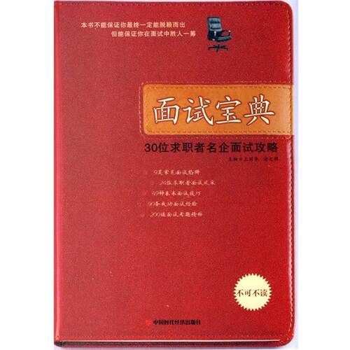正版包邮  面试宝典 9787802212930 王丽平,谢文辉 主编 中国时代经济出版社