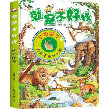 正版包邮  就是不好找.动物朋友 9787558525490 胡媛媛 著 北方妇女出版社