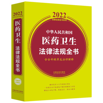 正版包邮 2022中华人民共和国医药卫生法律法规全书:含规章及法律解释 9787521622928中国法制出版社中国法制出版社著,中国法-封面