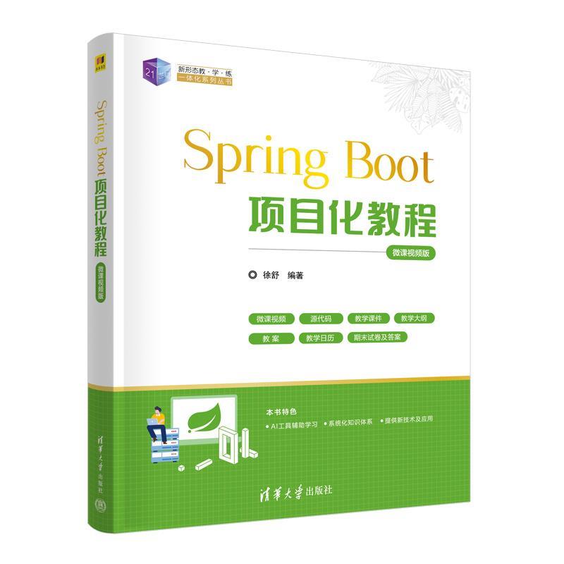 正版包邮  SPRINGBOOT项目化教程（微课视频版） 9787302686149 清华大学出版社 徐舒