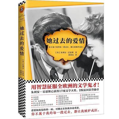 正版包邮  长篇小说：她过去的爱情 9787549622085 文汇出版社 (英)朱利安·巴恩斯(JulianBarnes) 著,郭国良 译