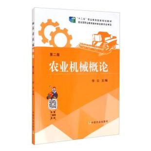 正版包邮 (教材)农业机械概论 9787109262157 中国农业出版社 徐云
