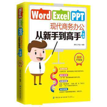 正版包邮  WordExcelPPT现代商务办公从新手到高手一本通 9787518044504 中国纺织出版社 清风工作室