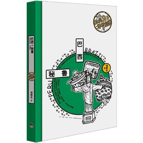 正版包邮  拉美10天敢动假期:巴西+秘鲁 9787807681137 生活书店出版 项明生