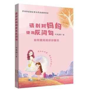 正版包邮  请别对妈妈使用反问句：如何跟妈妈好好聊天 9787570726523 叶浅韵 安徽少年儿童出版社