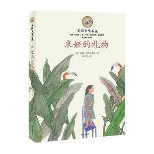 正版包邮  漂流瓶文学馆·英国大奖小说：米娅的礼物 9787570804580 西塔博拉玛查理 明天出版社