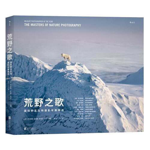正版包邮  荒野之歌:国际野生生物摄影年赛精选 9787559602619 [英]罗莎蒙德·基德曼·考克斯 译 者 钱卫 北京联合出版有限公司