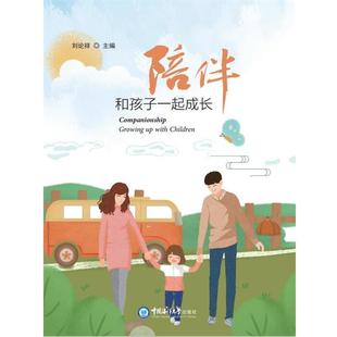 中国海洋大学出版 刘论祥 专著 pei ban 刘论祥主编 陪伴 和孩子一起成长 社 正版 9787567034761 包邮
