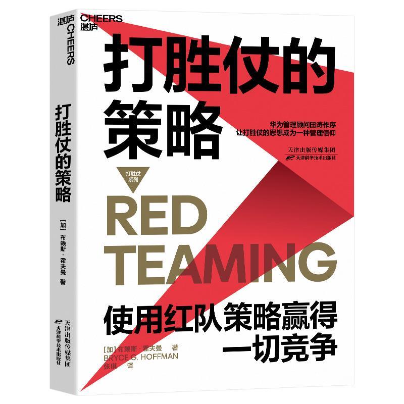 正版包邮  打胜仗的策略 9787557681616 布赖斯·霍夫曼著张琪译湛庐文化出品 天津科学技术出版社 - 实物图