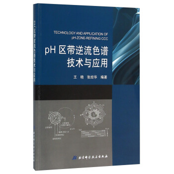 正版包邮 PH区带逆流色谱技术与应用 9787530478349北京科学技术出版社王晓,张经华著