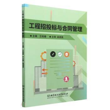 正版包邮  工程招投标与合同管理 9787576319651 北京理工大学出版社 王柏春