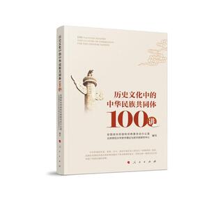 正版包邮  历史文化中的中华民族共同体100讲 9787010262925 全国政协民族和宗教委员会办公室, 人民出版社