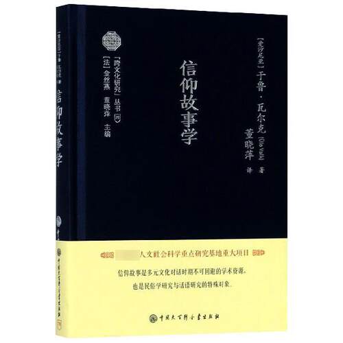 正版包邮  跨文化研究丛书：信仰故事学（精装） 9787520205313 于鲁·瓦尔克 中国大百科全书出版社
