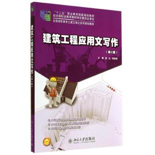 第2版 9787301244807 杨超胜 包邮 主编 赵立 工程应用文写作 社 正版 北京大学出版