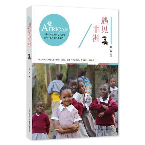 正版包邮  遇见非洲 9787535297648 湖北科学技术出版社 韩茜