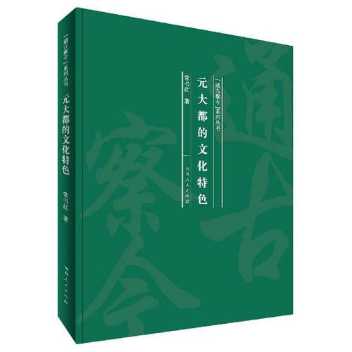 正版包邮  “通古察今”系列丛书：元大都的文化特色 9787215121003 常书红 河南人民出版社