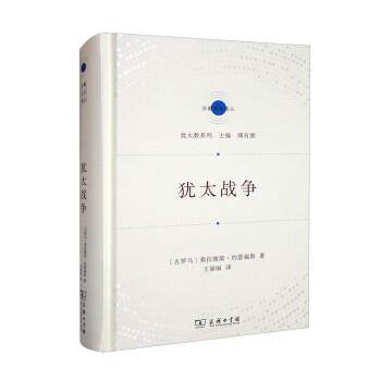 正版包邮  犹太战争 9787100199612 [古罗马]弗拉维斯·约瑟福斯 著,傅有德编,王丽丽 译 商务印书馆