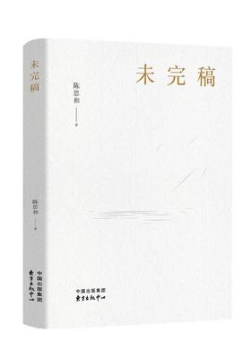 正版包邮  未完稿 9787547314425 陈思和 东方出版中心