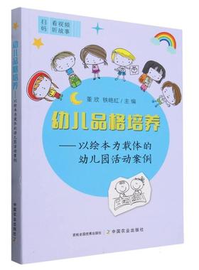 正版包邮  幼儿品格培养——以绘本为载体的幼儿园活动案例 9787109318328 中国农业出版社有限公司 董欣,铁艳红