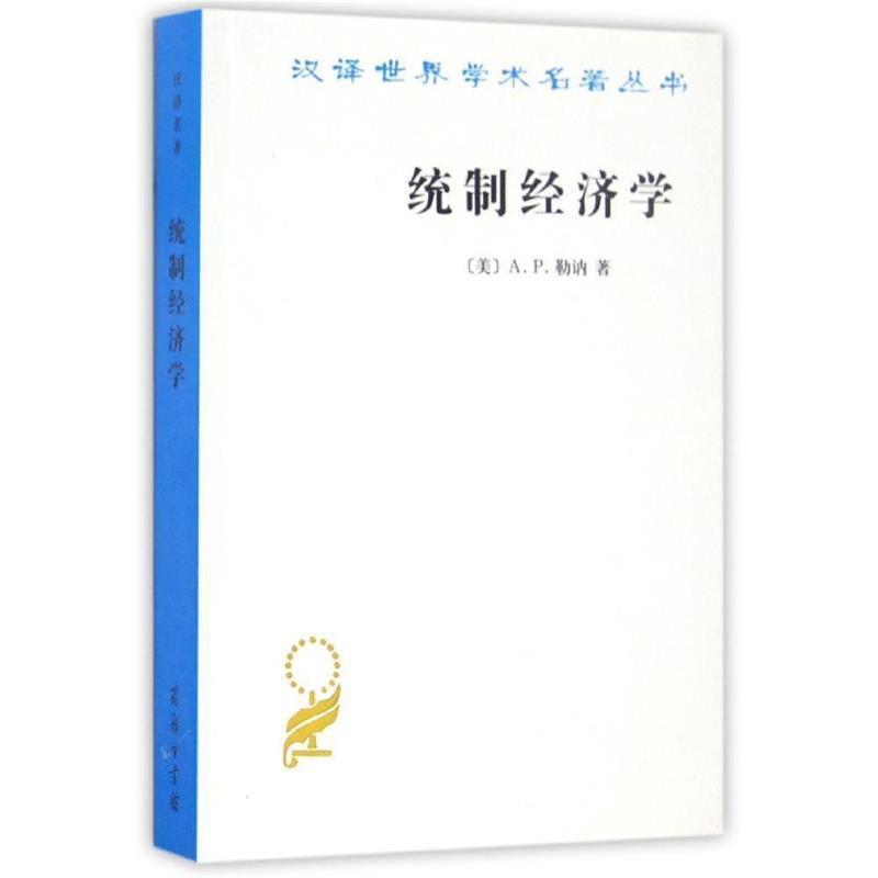 正版包邮  统制经济学 9787100124171 商务印书馆 (美)A.P.勒讷(Abba P.Lerner) 著,陈彪如 译