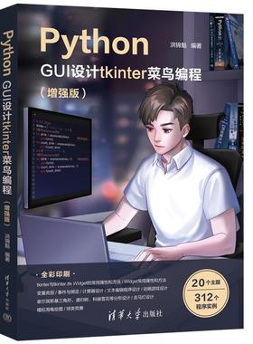 正版包邮  PythonGUI设计tkinter菜鸟编程（增强版） 9787302645009 清华大学出版社 洪锦魁