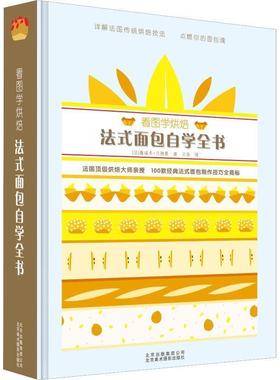 正版包邮  看图学烘焙：法式面包自学全书 9787559201409 北京美术摄影出版社 (法)鲁道夫·兰德曼(Rodolphe Landemaine)