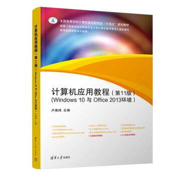 正版包邮  计算机应用教程（1版）（Windows  10与Office  2013环境） 9787302600343 卢湘鸿,卢卫,陈志云,周林志 清华大学出版社