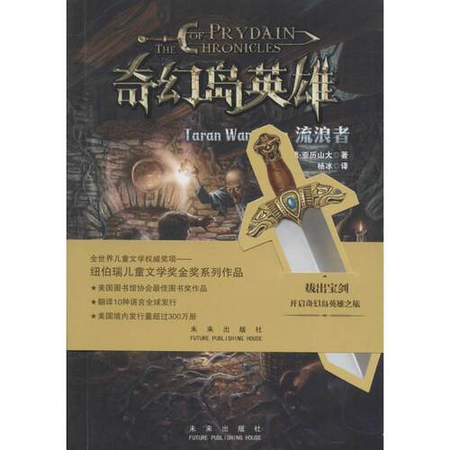 正版包邮  奇幻岛英雄-流浪者 9787541760150 未来出版社 劳埃德·亚历山大(Lloyd Alexander)