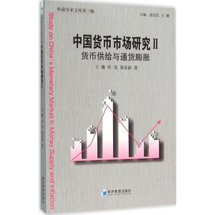 正版包邮  中国货币市场研究II：货币供给与通货膨胀 9787509638231 王曦　著 经济管理出版社