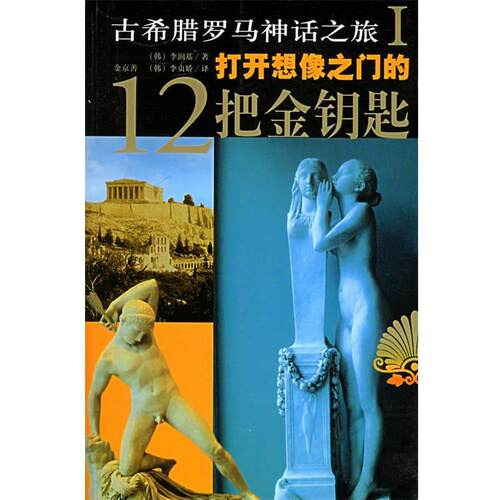 正版包邮  古希腊罗马神话之旅1：打开想象之门的12把金钥匙 9787506334822 （韩）李润基 著,金京善,（韩）李贞娇 译 作家出版社