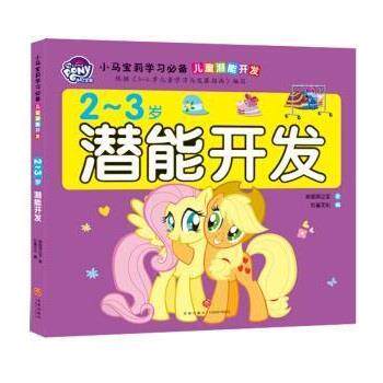 正版包邮  小马宝莉学习儿童潜能开发：2-3岁潜能开发 9787545552867 美国孩之宝 天地出版社