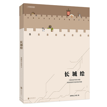 正版包邮  长城绘 9787559633736 北京联合出版公司 帝都绘工作室著,帝都 绘