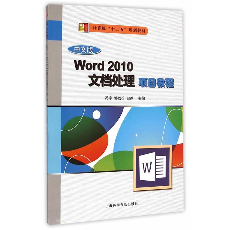 正版包邮  中文版Word 2010 文档处理项目教程 9787542763464 上海科学普及出版社 冯宇,邹劲松,白冰　著