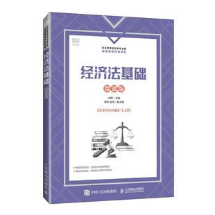 包邮 社 经济法基础；微课版 人民邮电出版 刘辉 9787115627711 正版