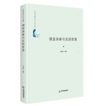 正版包邮  键盘演奏与实践智慧 9787506881159 何雨梦 中国书籍出版社