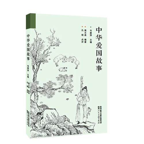 正版包邮  中华爱国故事 9787536834491 高文昌著,韦爱萍 编 陕西人民美术出版社